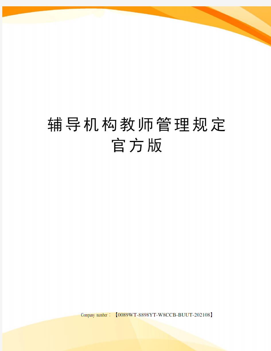 辅导机构教师管理规定官方版