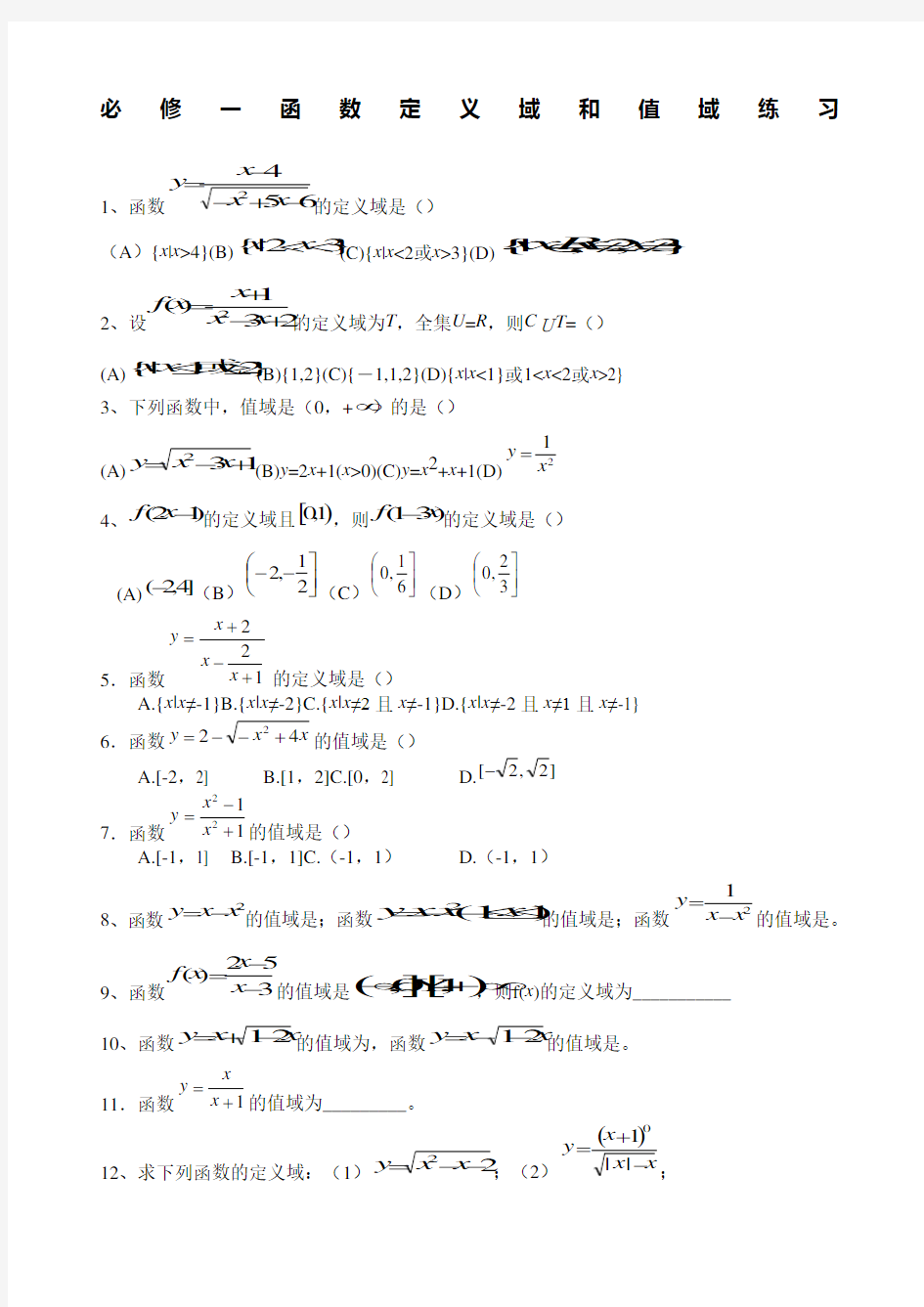 必修一定义域值域练习题