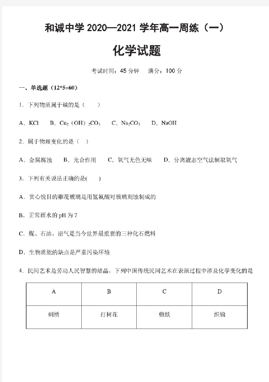 山西省晋中市和诚高中有限公司2020-2021学年高一9月周练化学试题含答案