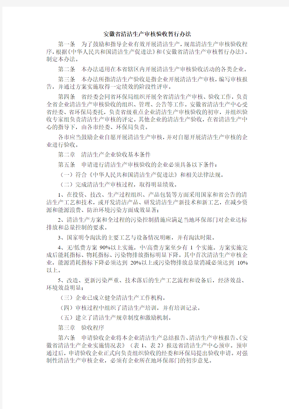 安徽省清洁生产审核验收暂行办法