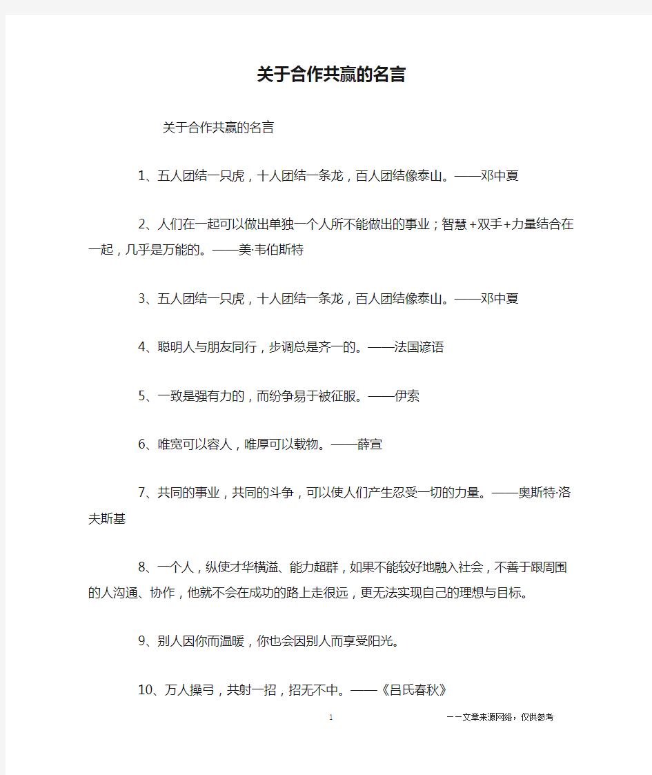 关于合作共赢的名言_名人名言