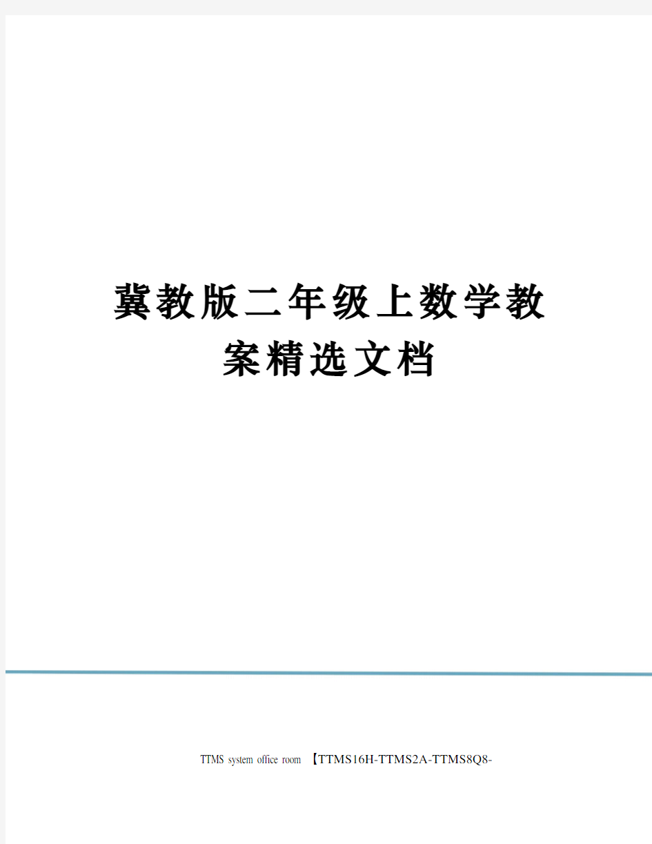 冀教版二年级上数学教案