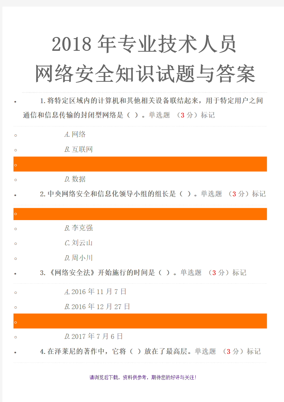 2018专业技术人员网络安全知识试题与答案