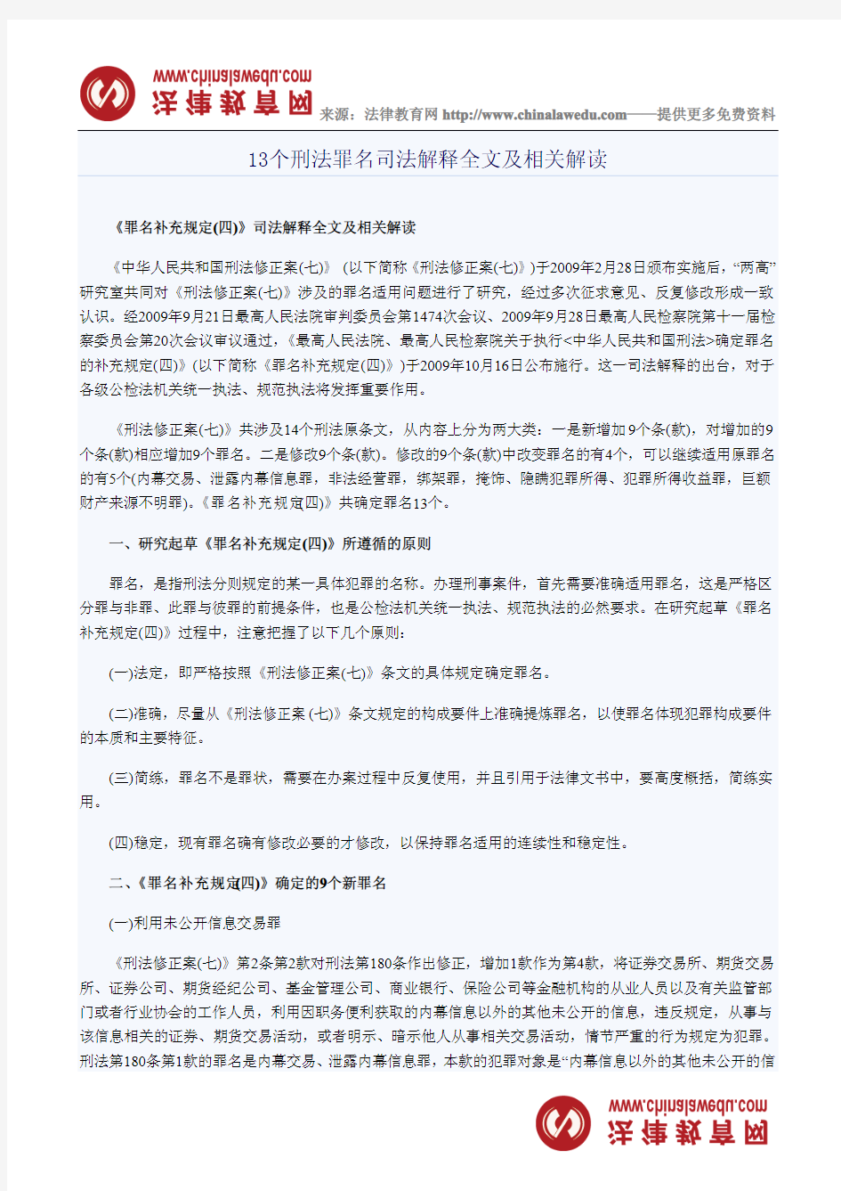 13个刑法罪名司法解释全文及相关解读