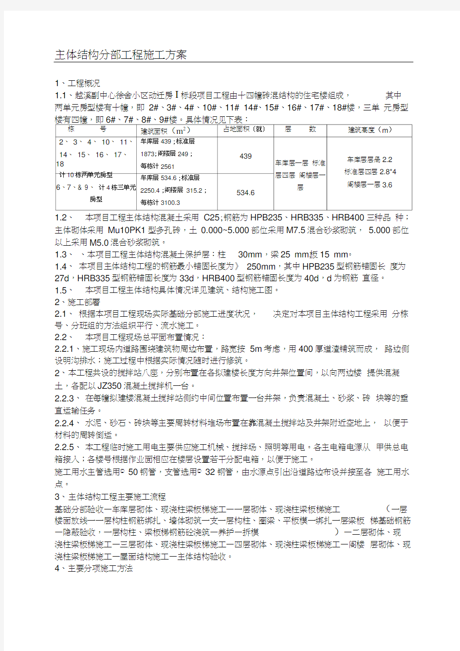 主体结构分部工程施工方案