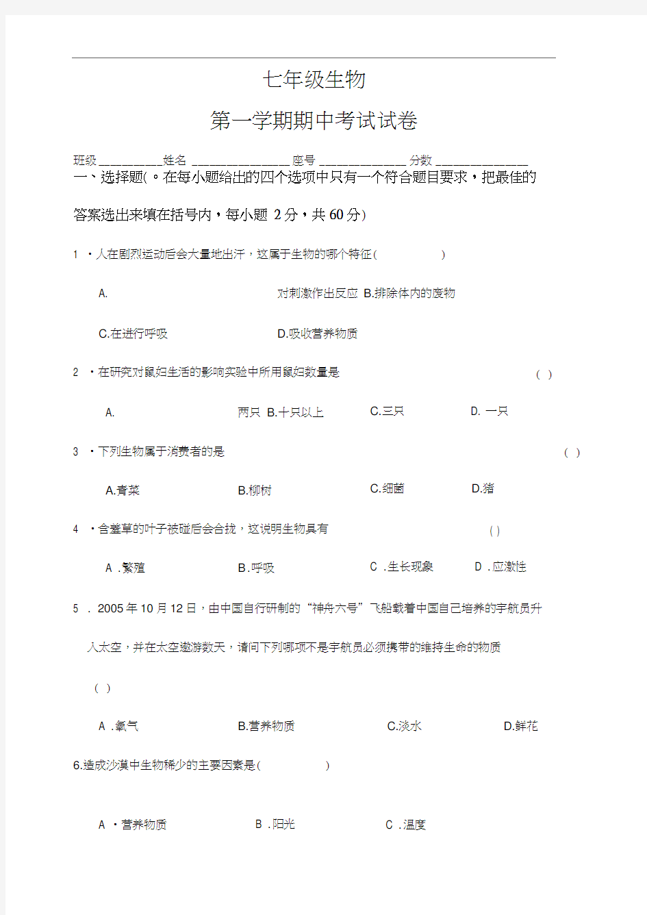 七年级生物第一学期期中考试试卷