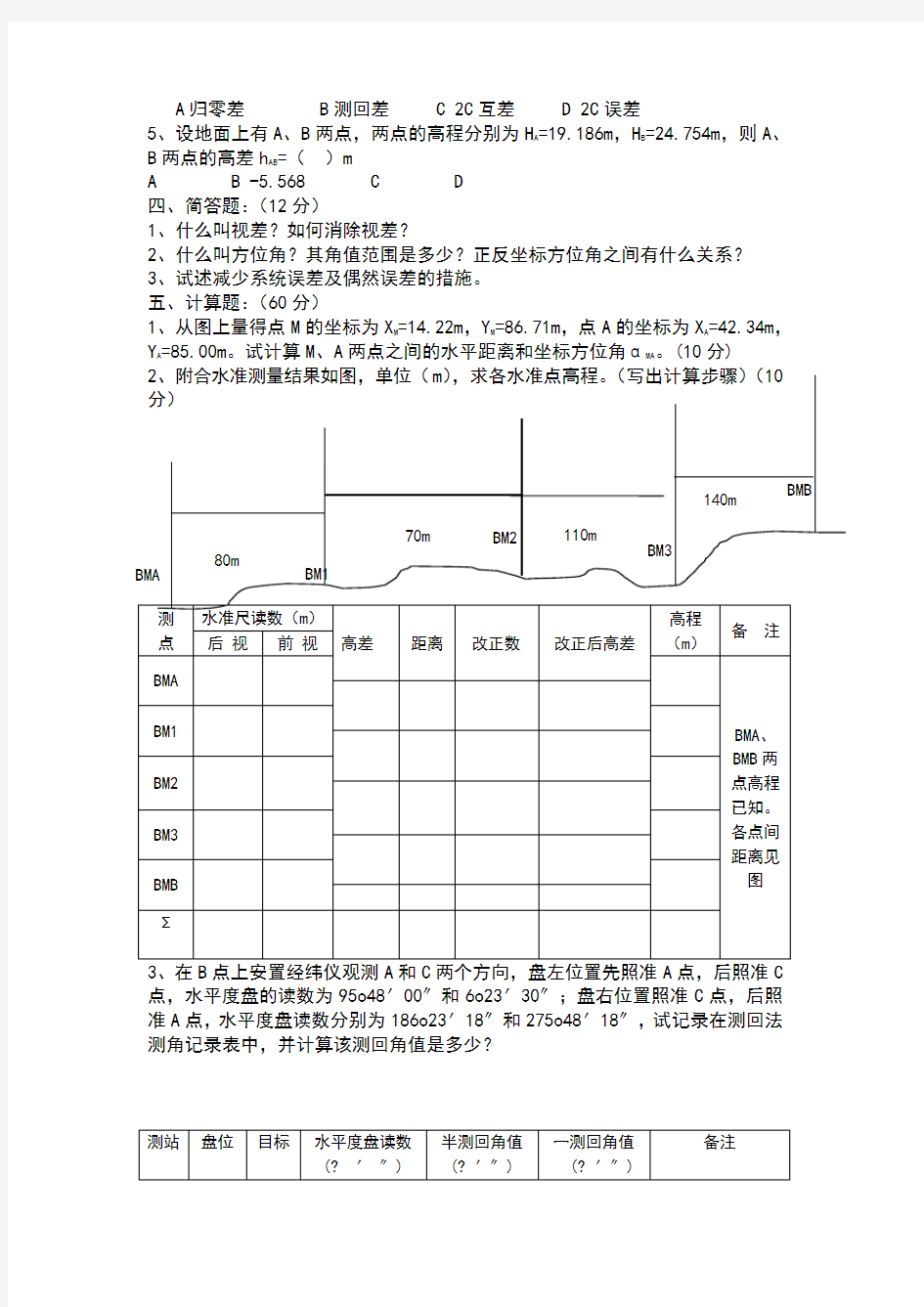 公路工程测量试卷A及答案