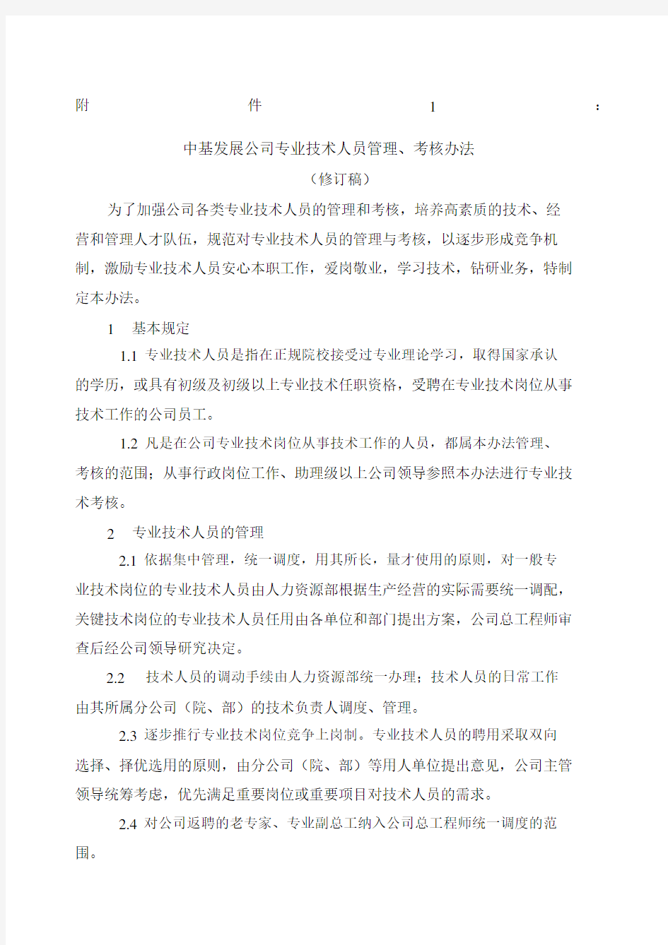 技术人员管理考核办法.docx