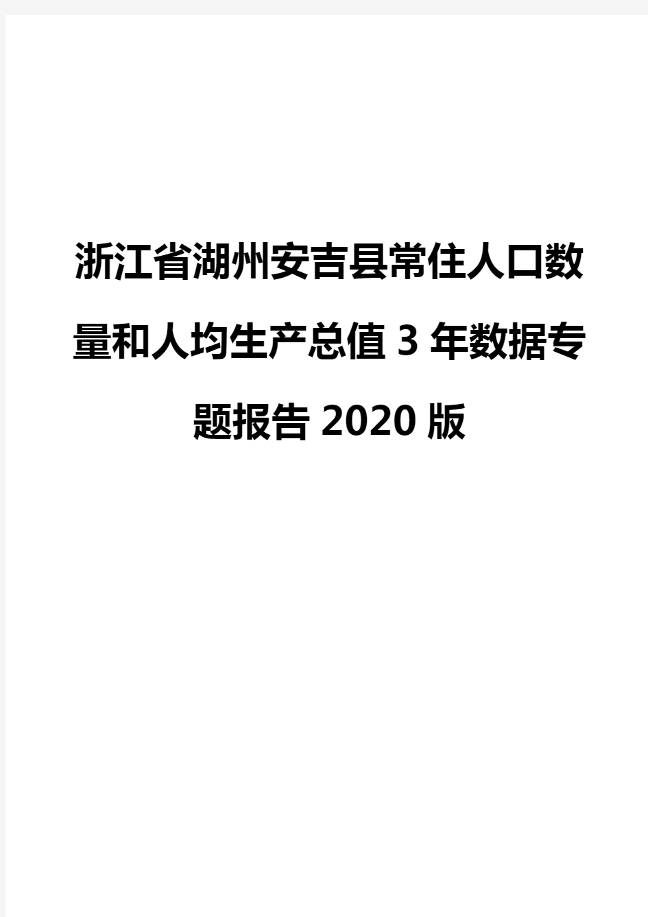 浙江省湖州安吉县常住人口数量和人均生产总值3年数据专题报告2020版