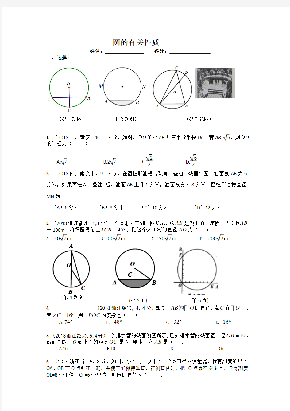 最新-2018年中考分类汇编圆的有关性质整理卷 精品