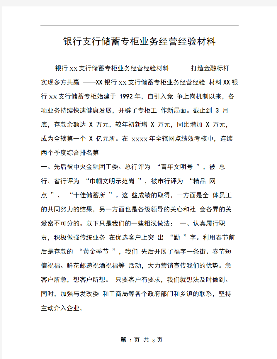 银行支行储蓄专柜业务经营经验材料