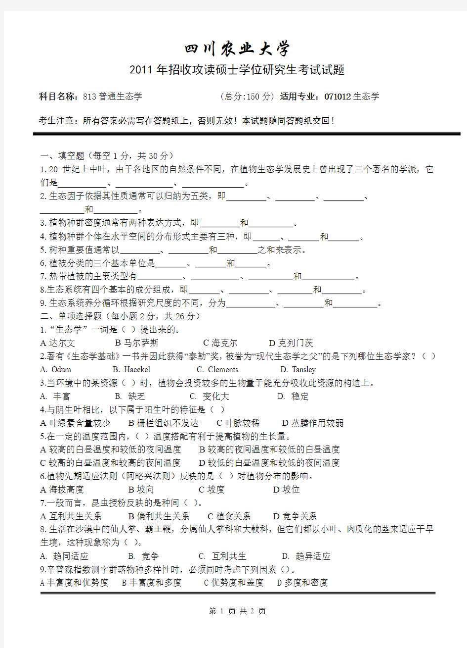 四川农业大学招收攻读博士学位研究生入学考试试题