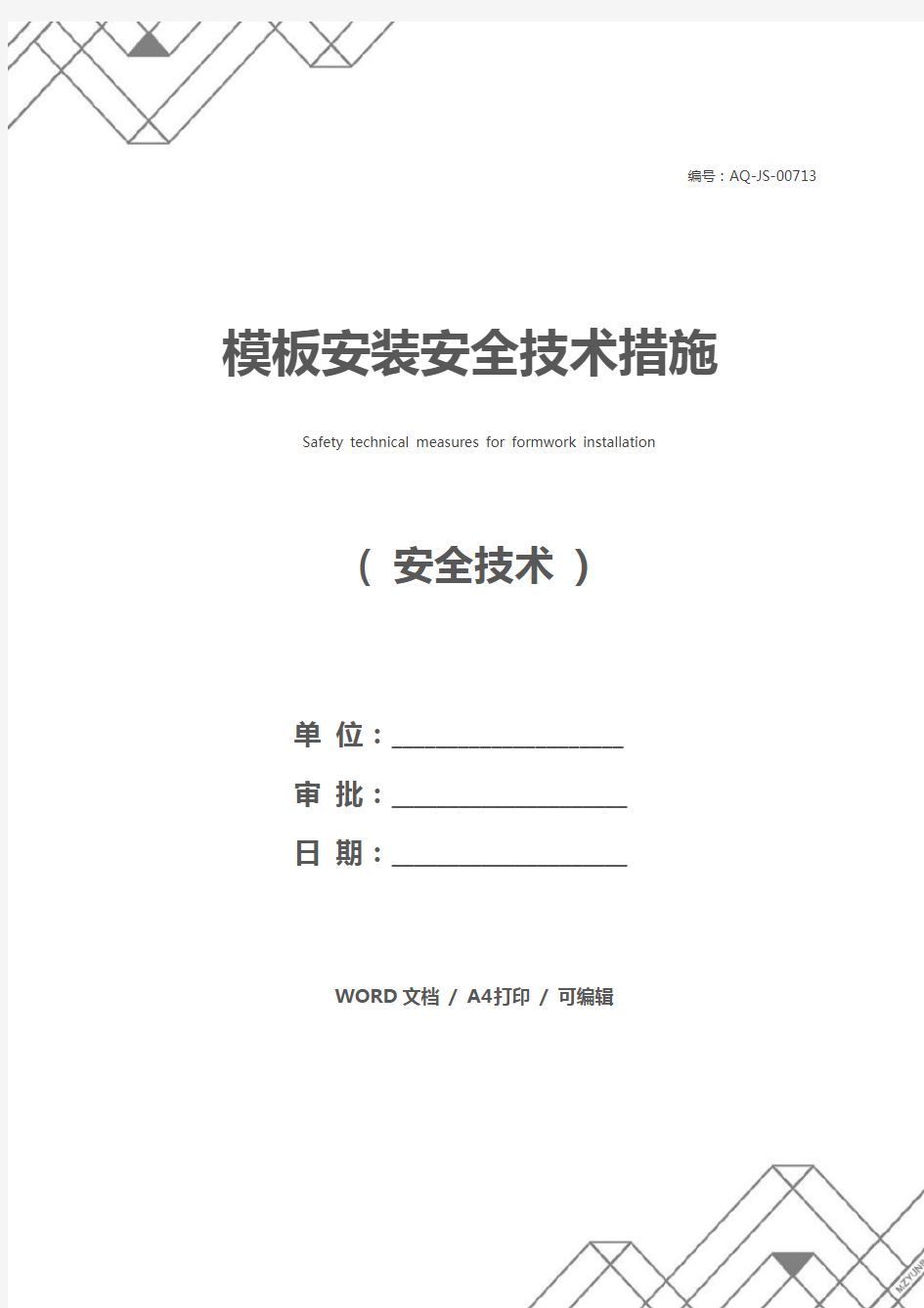 模板安装安全技术措施