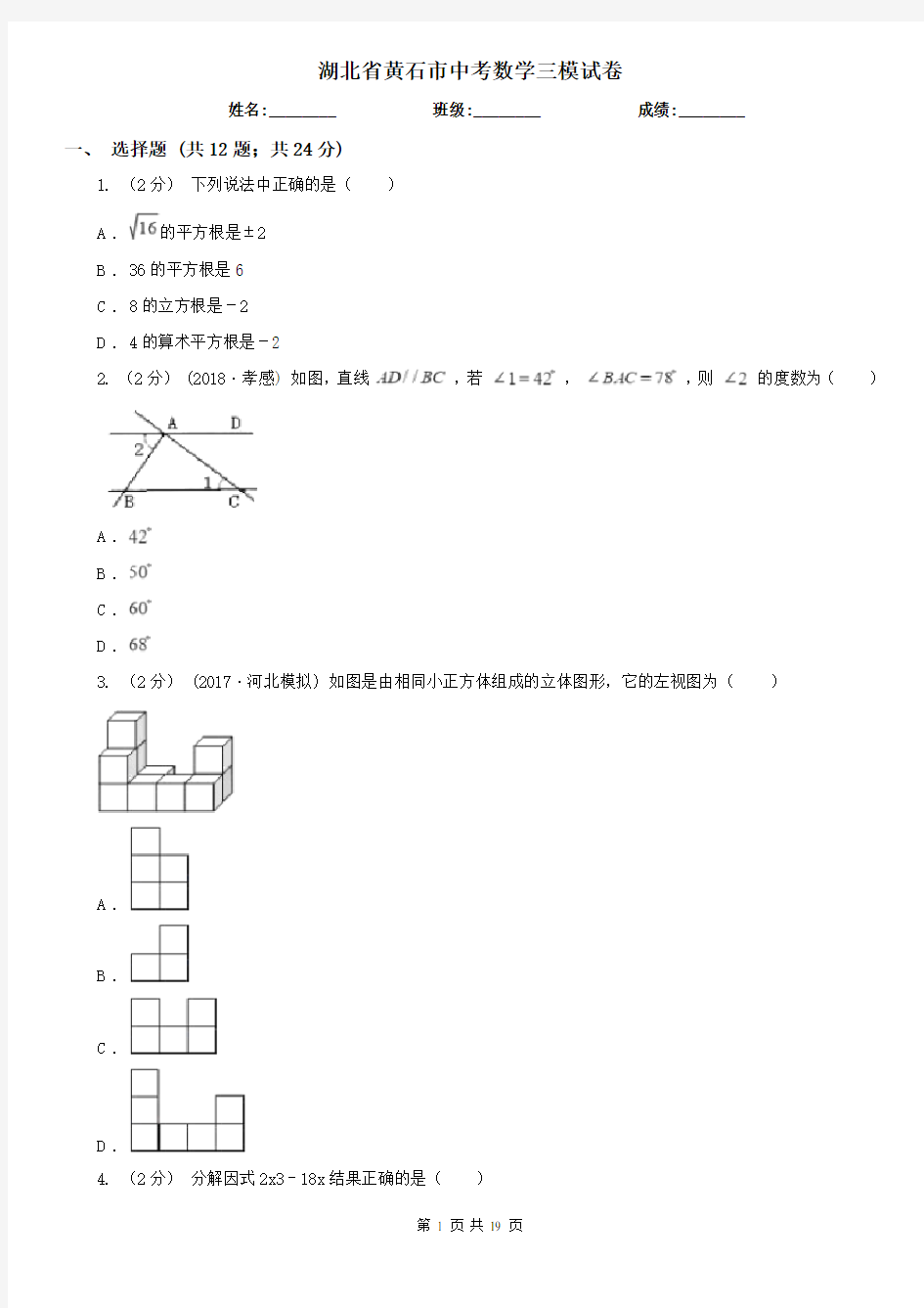 湖北省黄石市中考数学三模试卷 