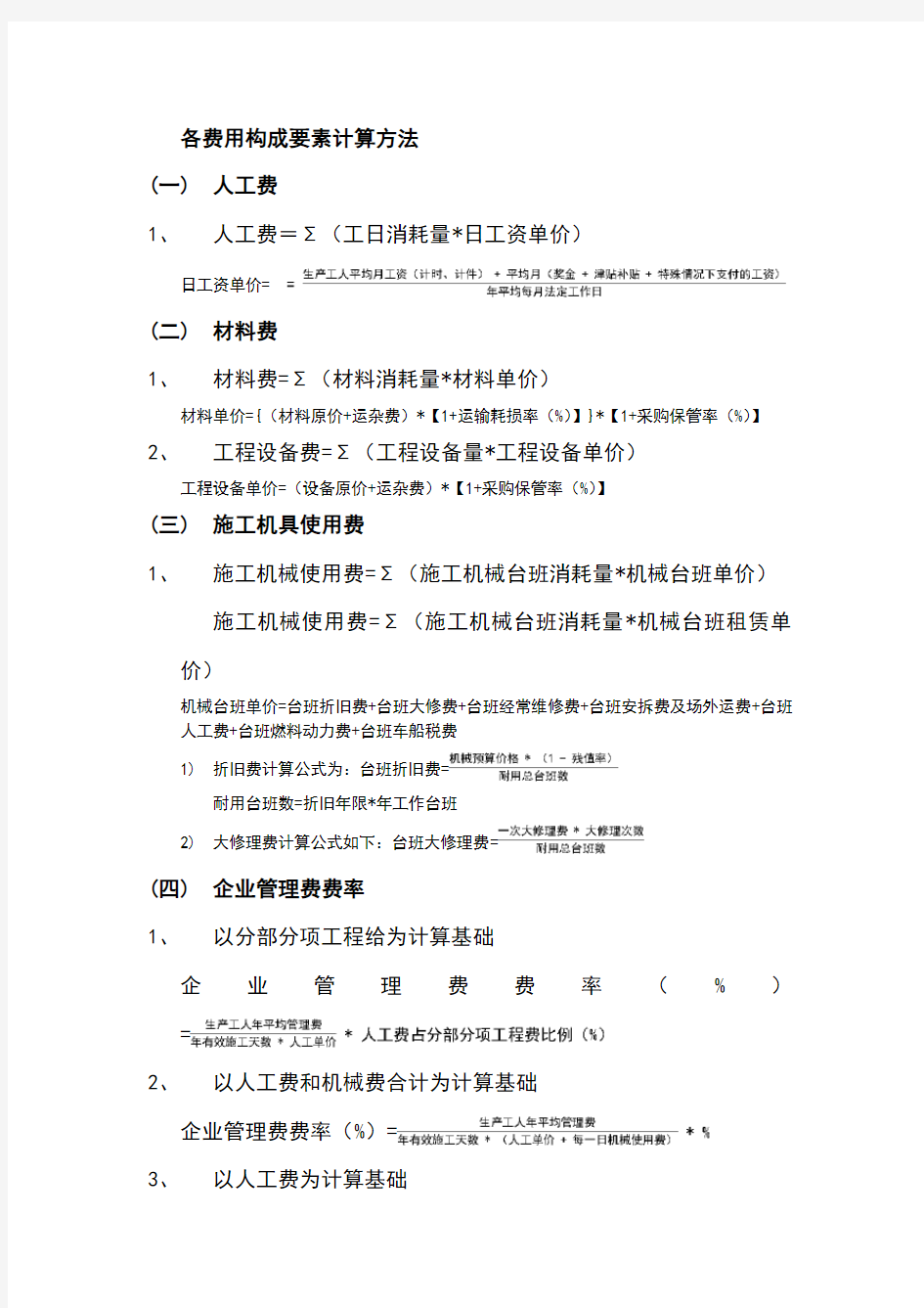 建筑工程费用计算公式