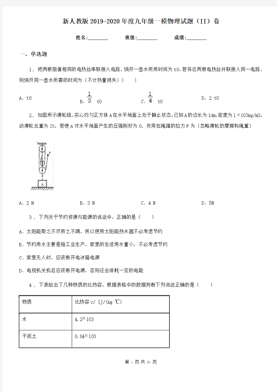 新人教版2019-2020年度九年级一模物理试题(II)卷(模拟)