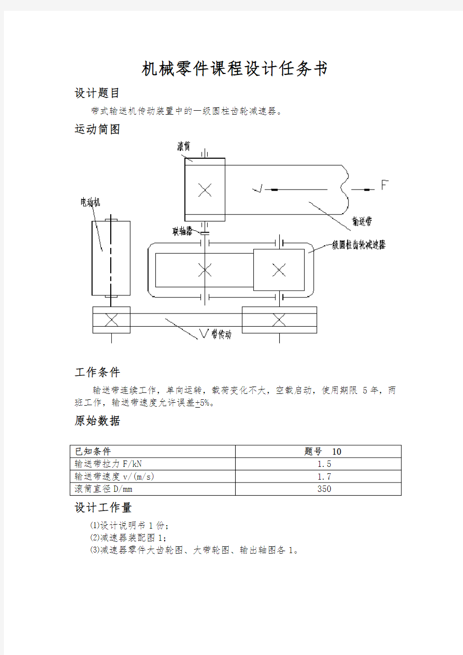 机械零件课程设计任务书