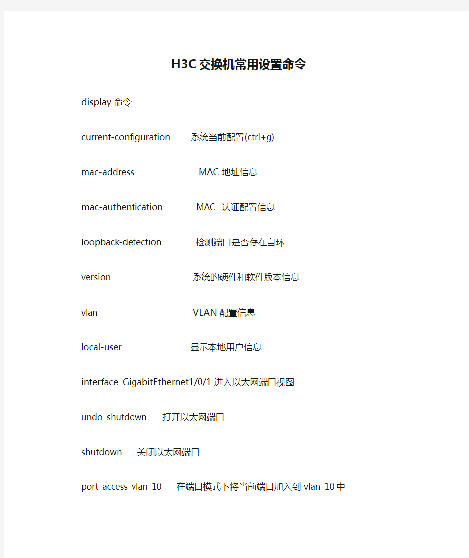 H3C交换机常用设置命令