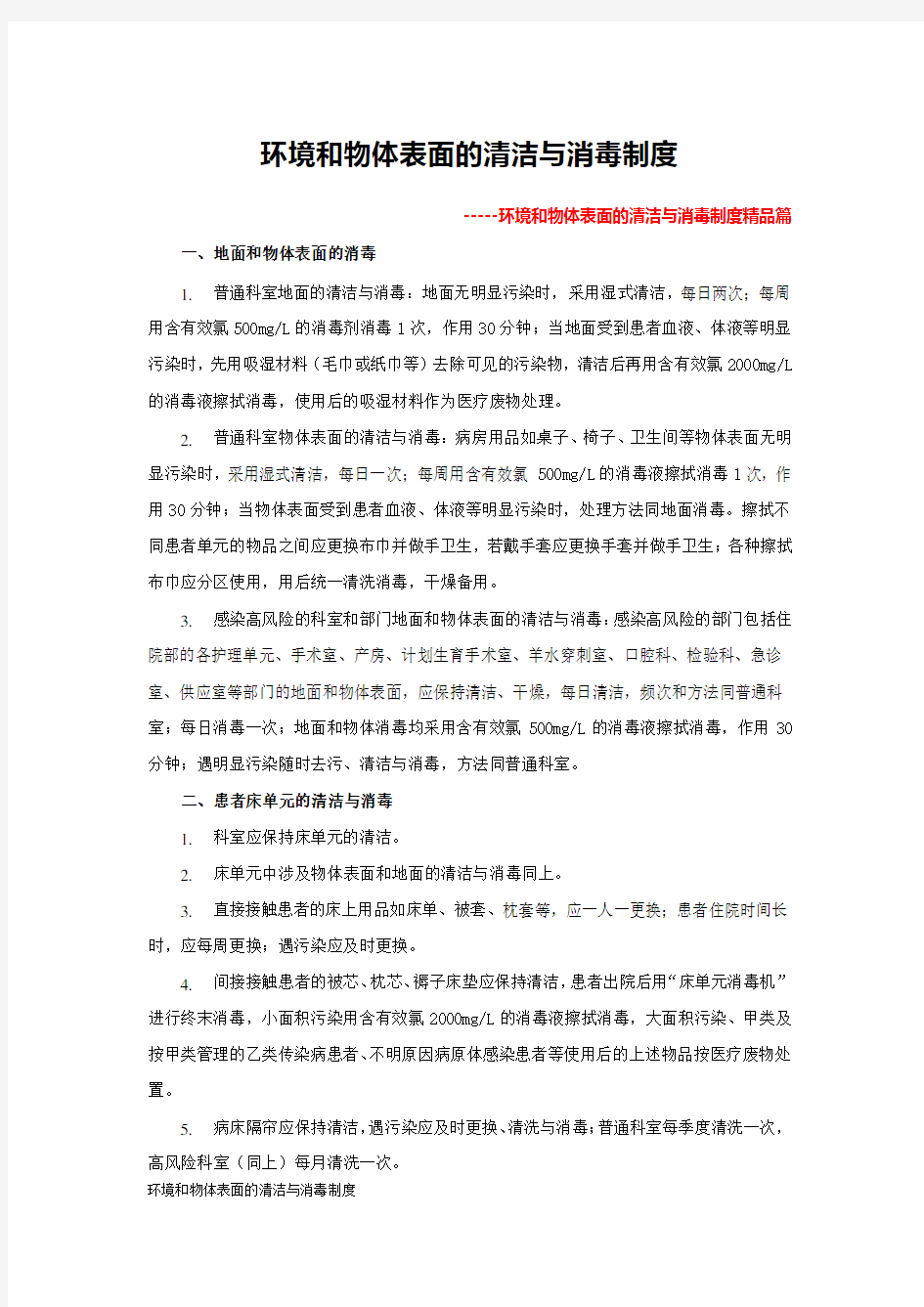 环境和物体表面的清洁与消毒制度