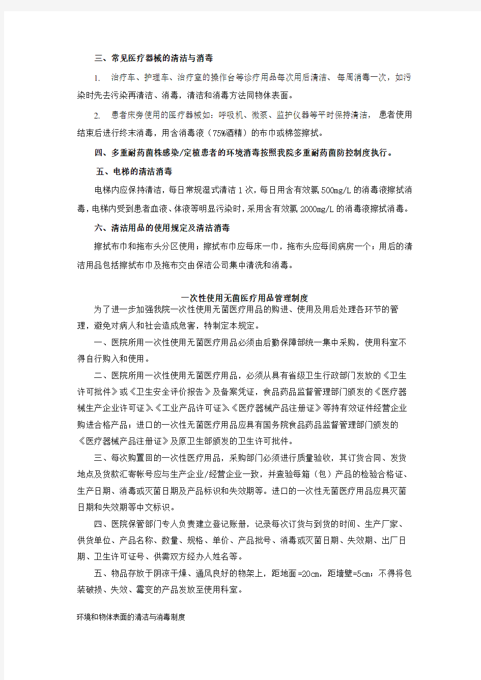 环境和物体表面的清洁与消毒制度