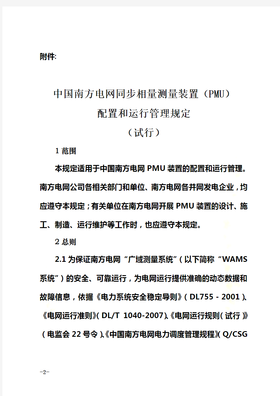 《中国南方电网同步相量测量装置(PMU)配置和运行管理规定(试行)》要点