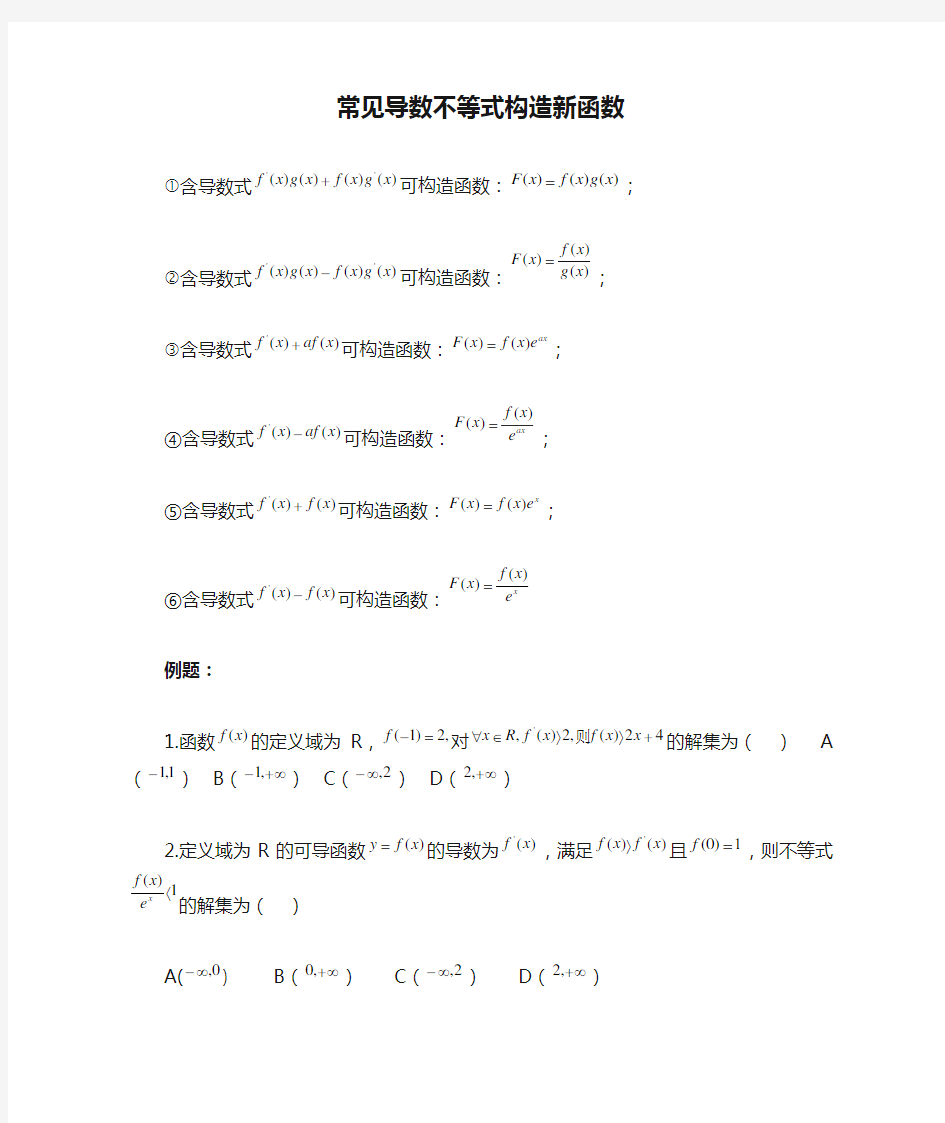 常见导数不等式构造新函数