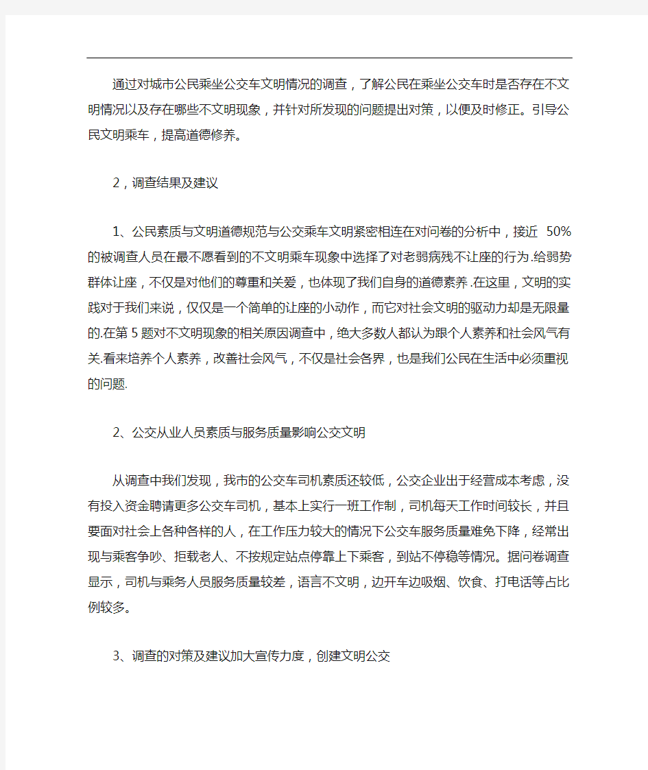 《关于公交车文明的调查问卷》