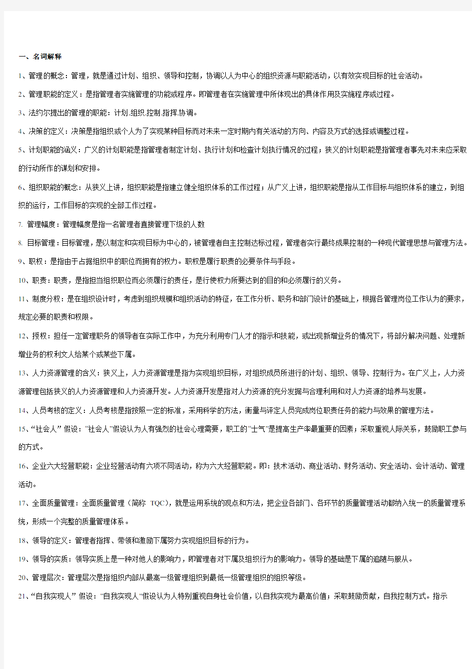 (组织设计)管理学原理组织与管理复习题复习纲要