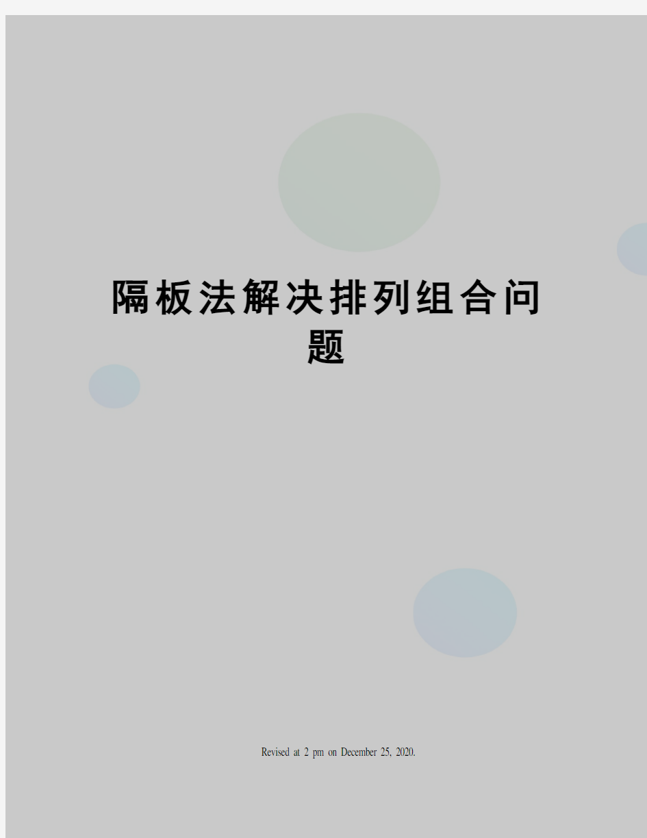 隔板法解决排列组合问题