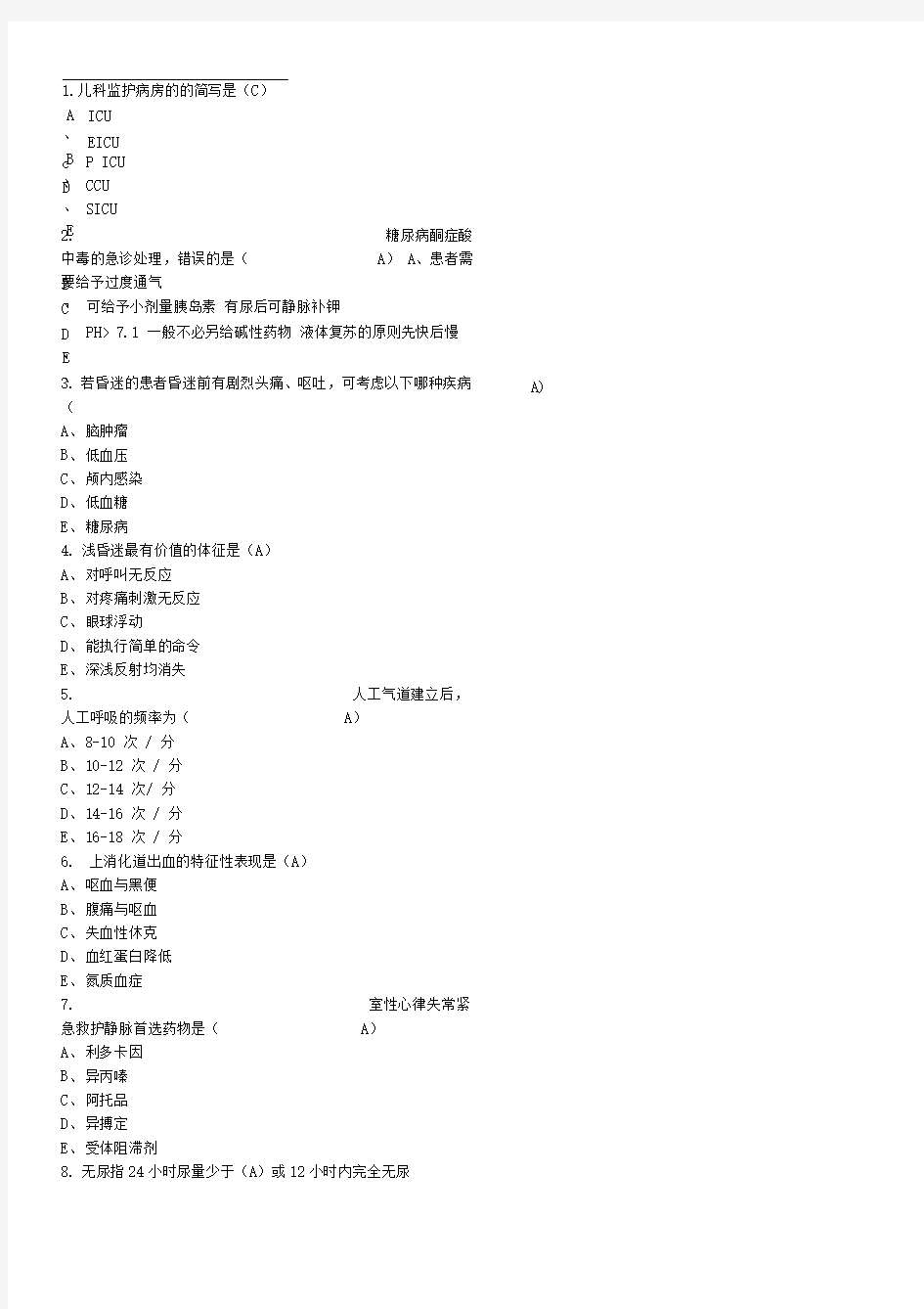 继续教育急诊与急救答案