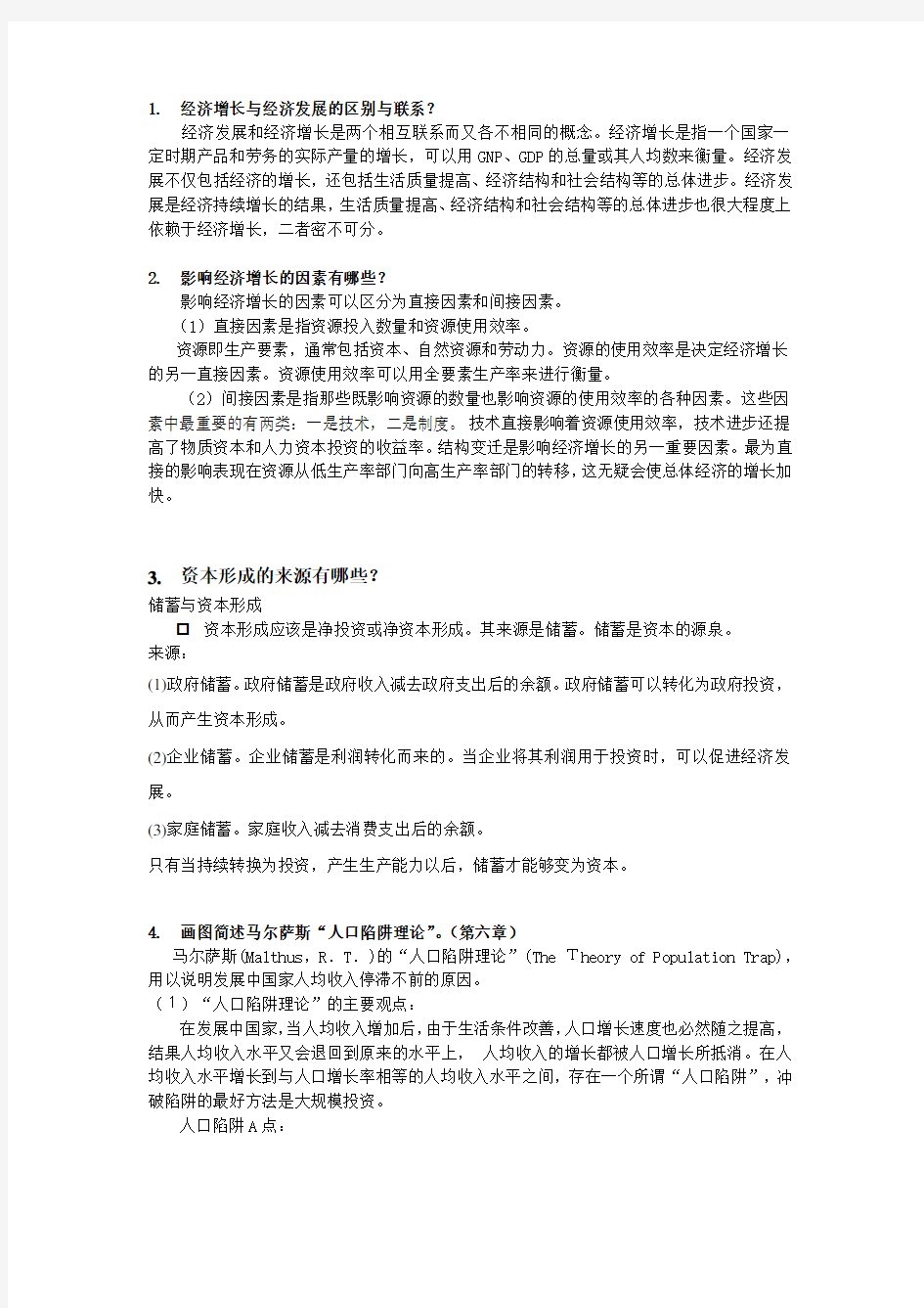 完整word版,发展经济学简答题