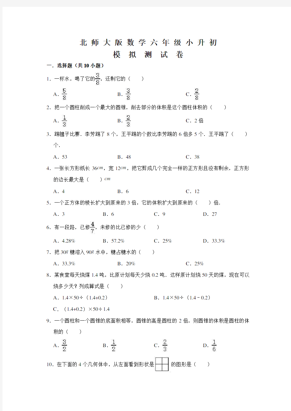 北师大版数学小升初试题及答案