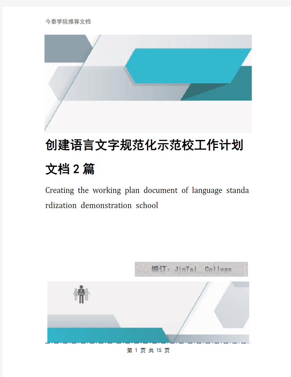 创建语言文字规范化示范校工作计划文档2篇