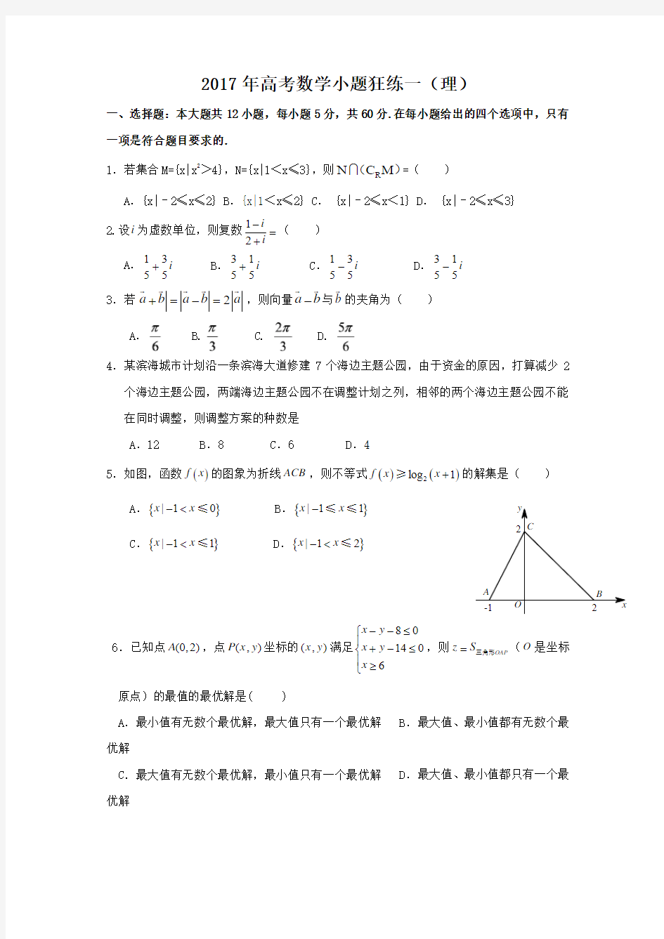 2017年高考数学小题狂练一(理)