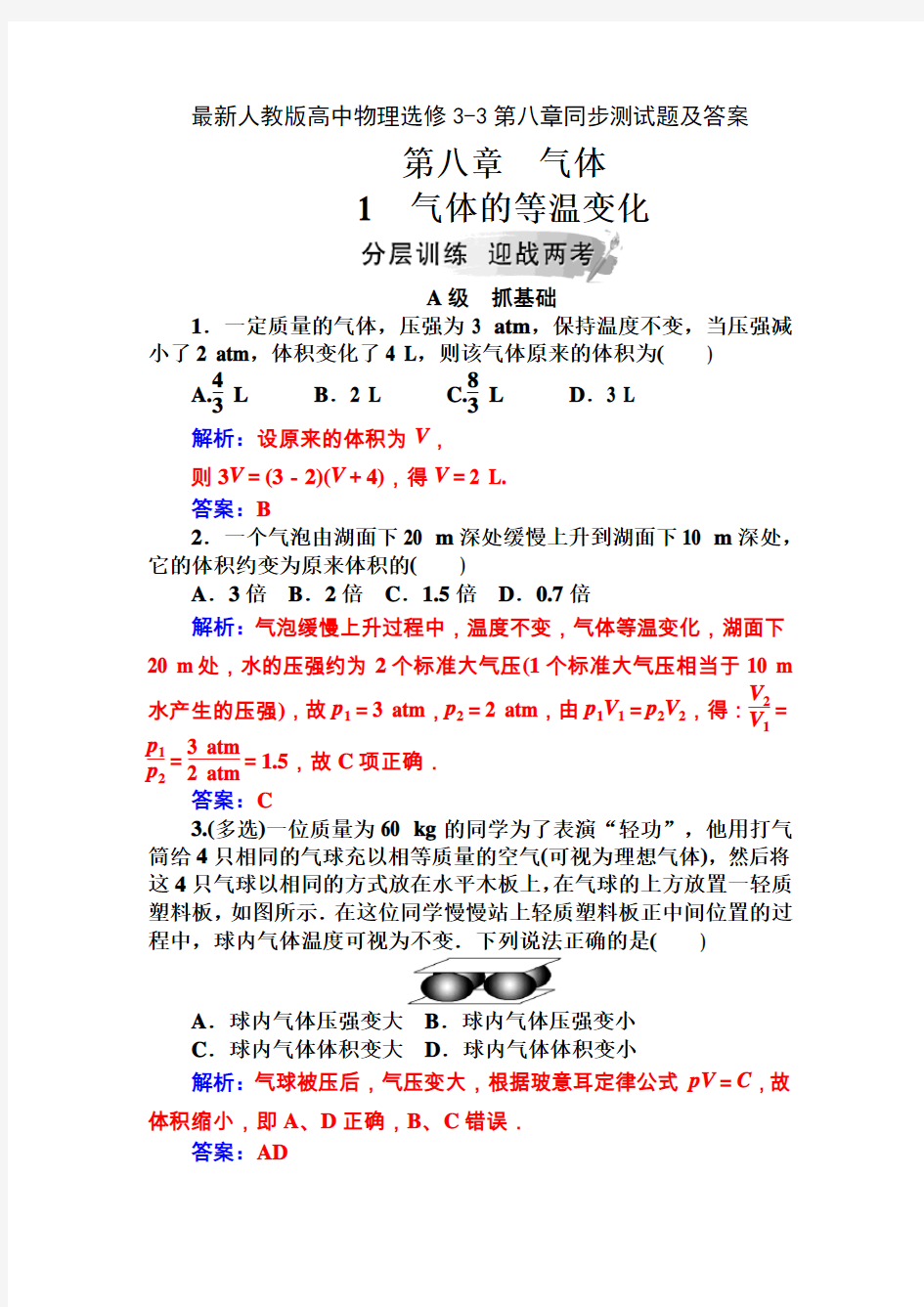 最新人教版高中物理选修3-3第八章同步测试题及答案