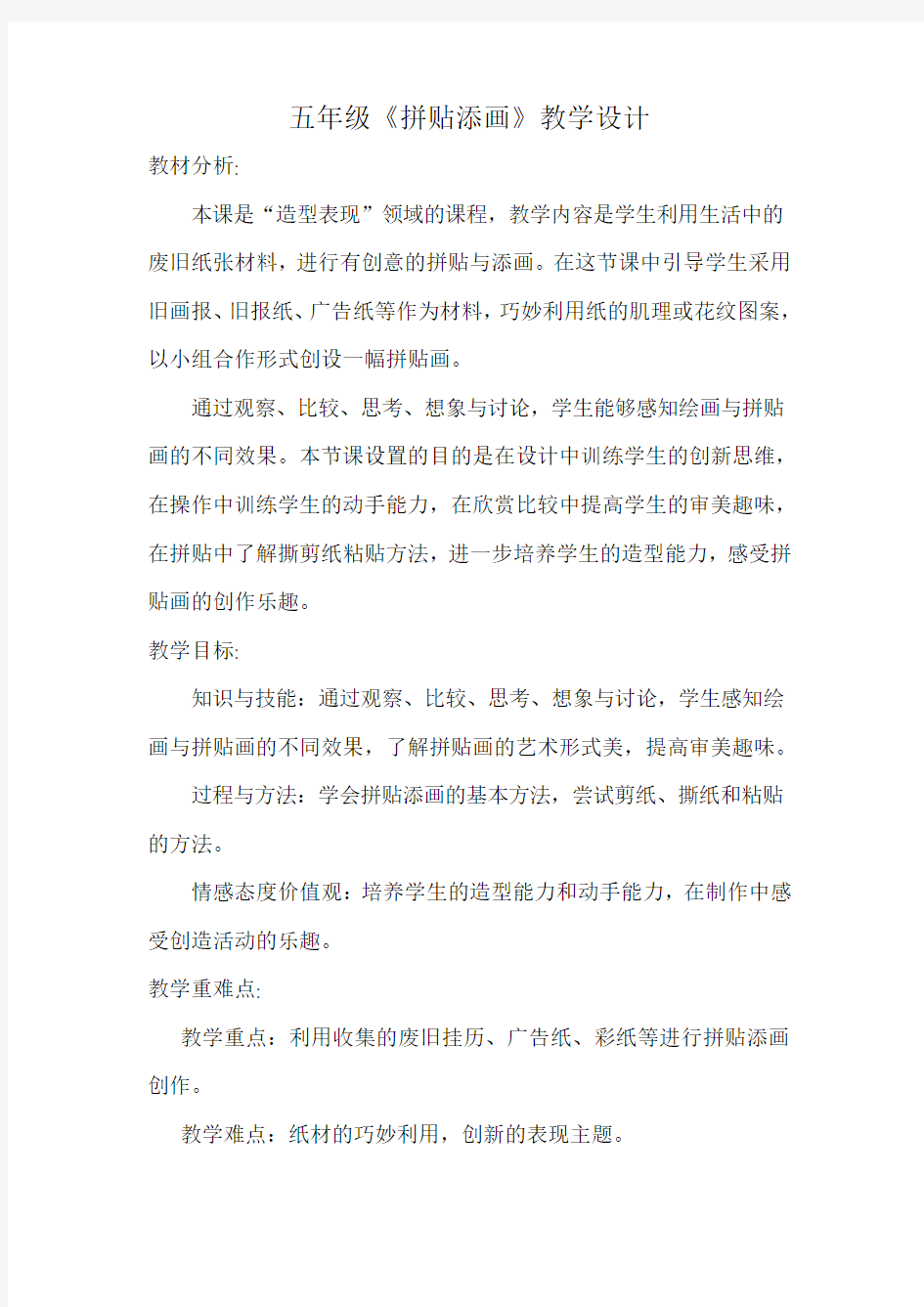 五年级美术拼贴添画