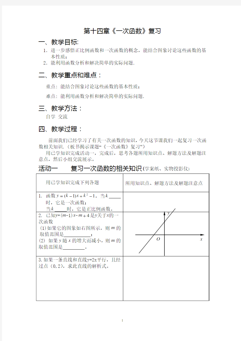 一次函数教案1