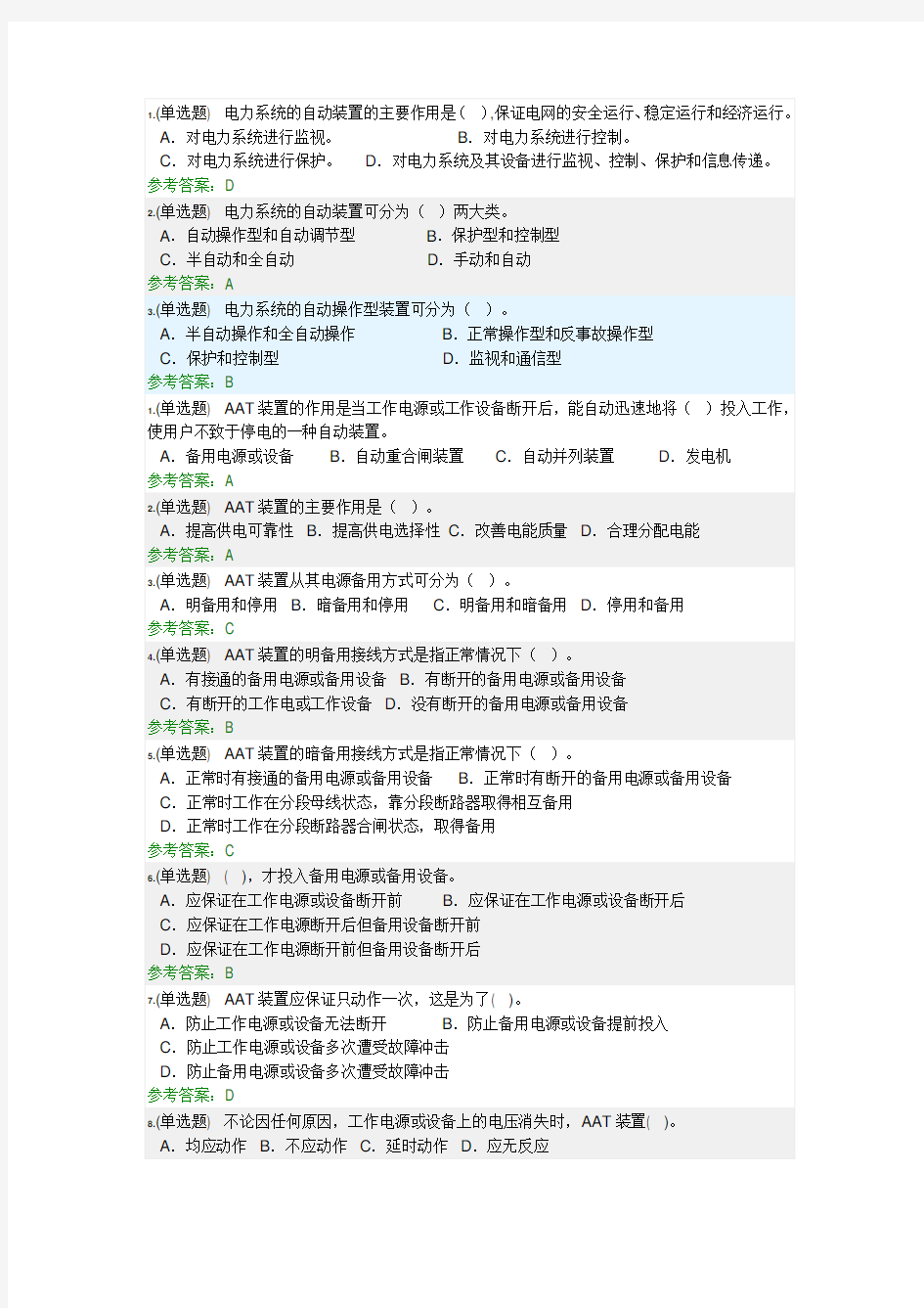 电力系统自动装置随堂练习