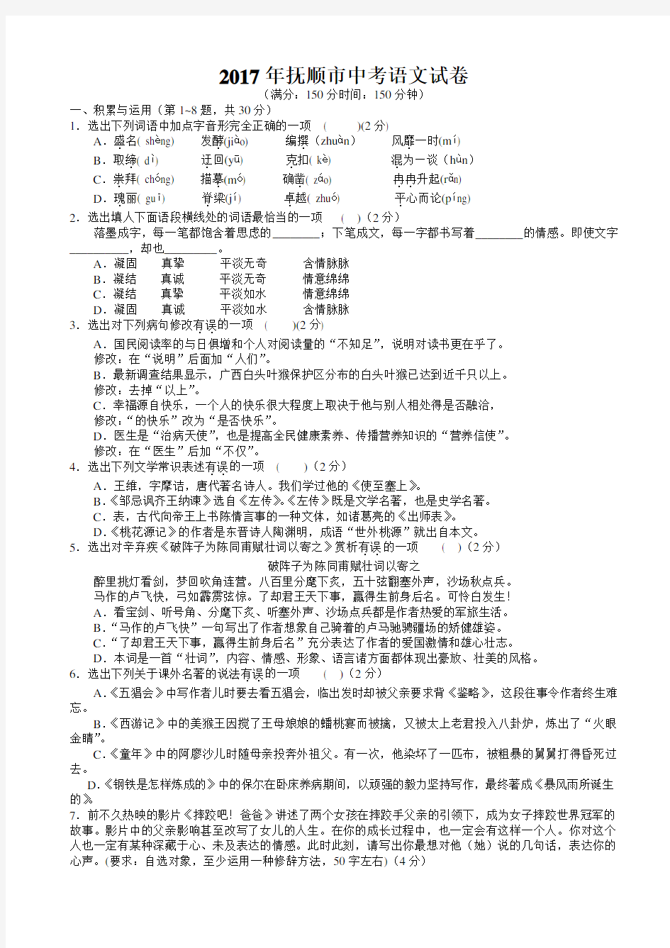 2017年辽宁省抚顺市中考语文试卷(带答案)