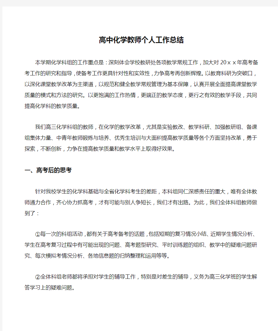 高中化学教师个人工作总结