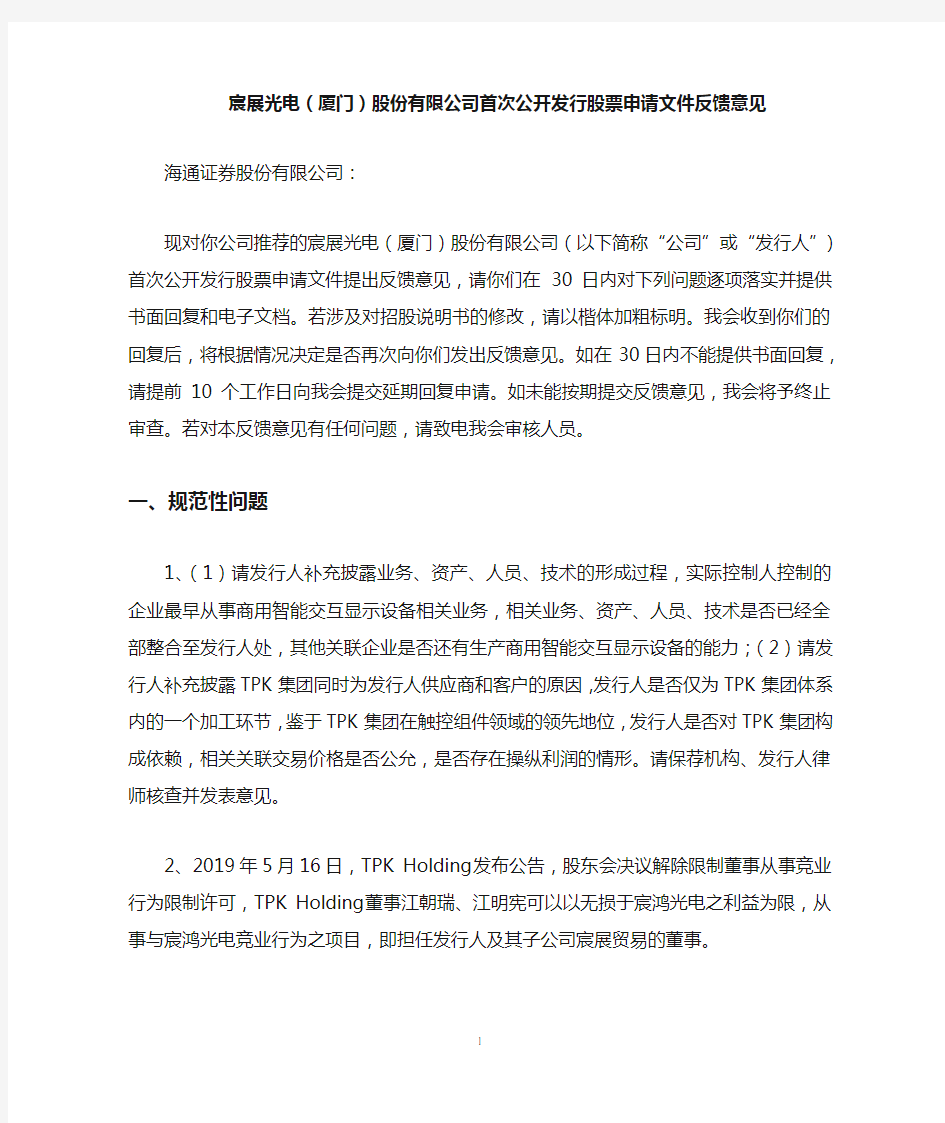 宸展光电(厦门)股份有限公司首次公开发行股票申请文件反馈意见