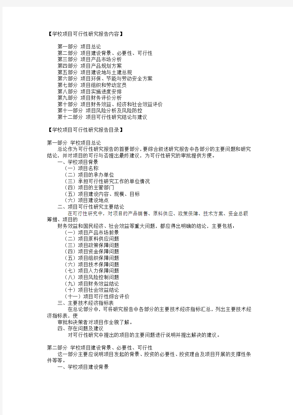 学校项目可行性研究报告内容