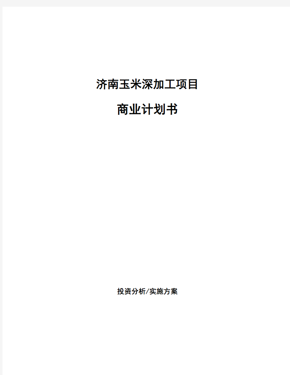 济南玉米深加工项目商业计划书