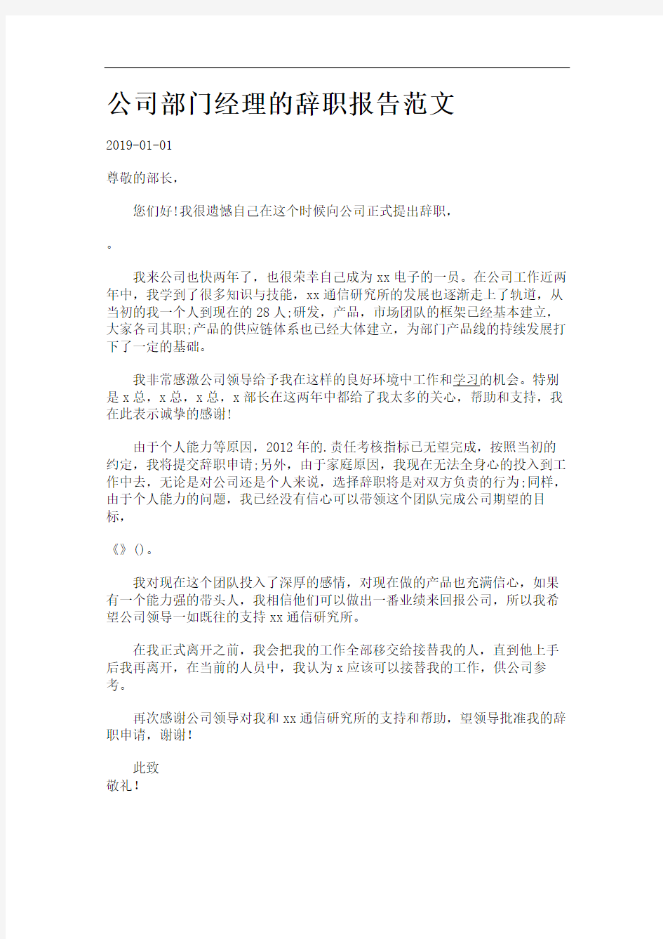 公司部门经理的辞职报告范文.