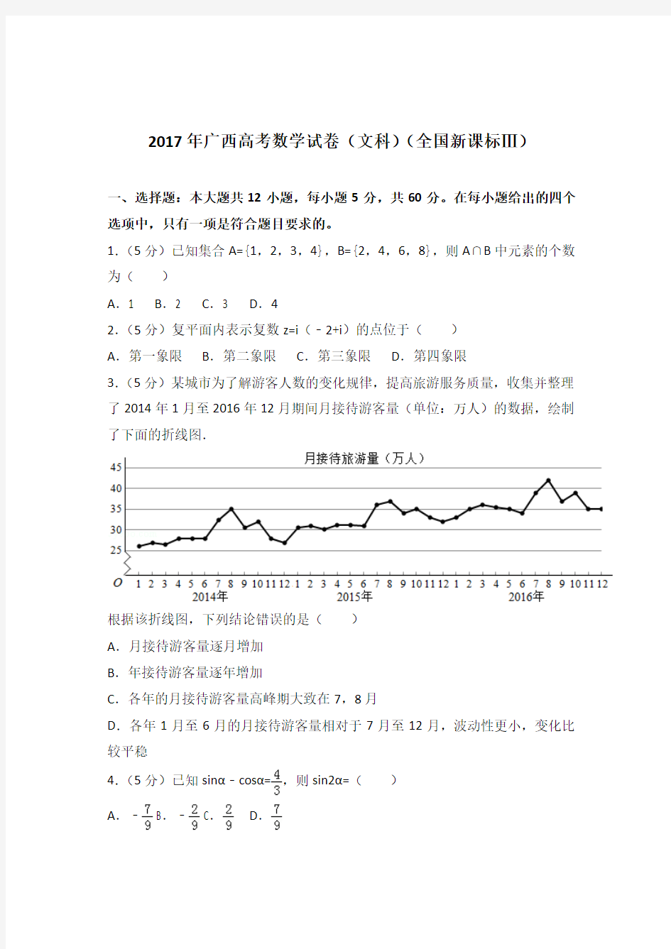 2017年广西高考数学试卷与解析word(文科)(全国新课标Ⅲ)