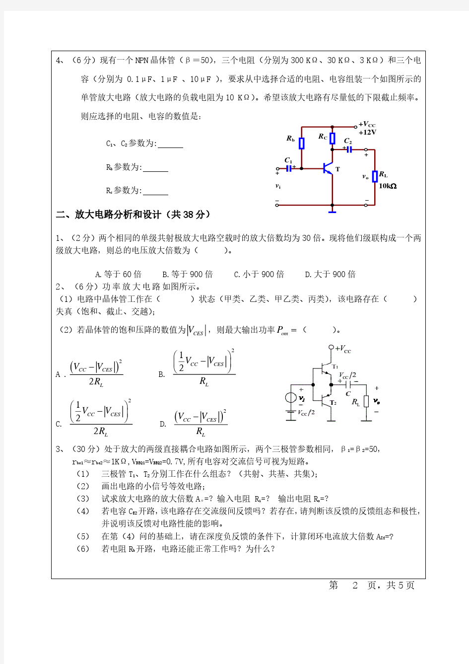 四川大学模拟电子技术考前复习用期末真题试卷(含答案)_20200219104523