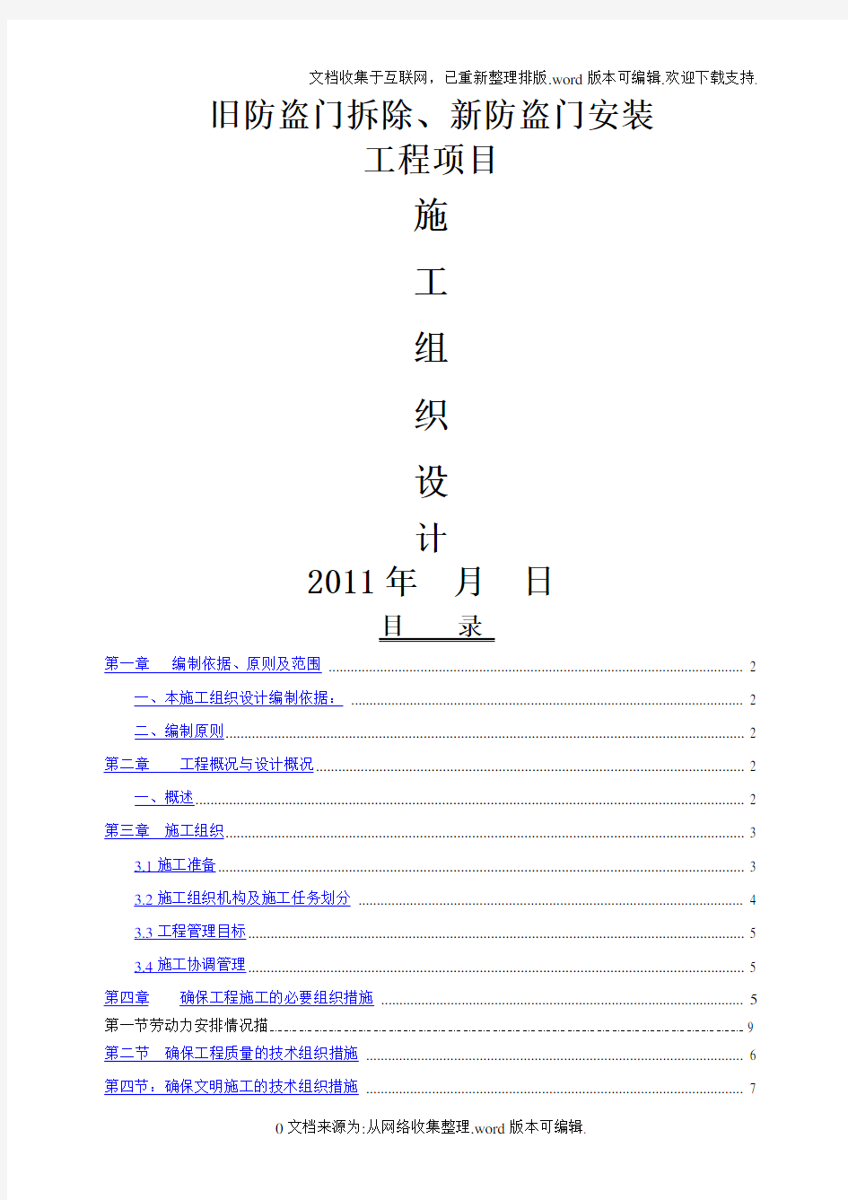 旧防盗门拆除、新防盗门安装施工组织设计