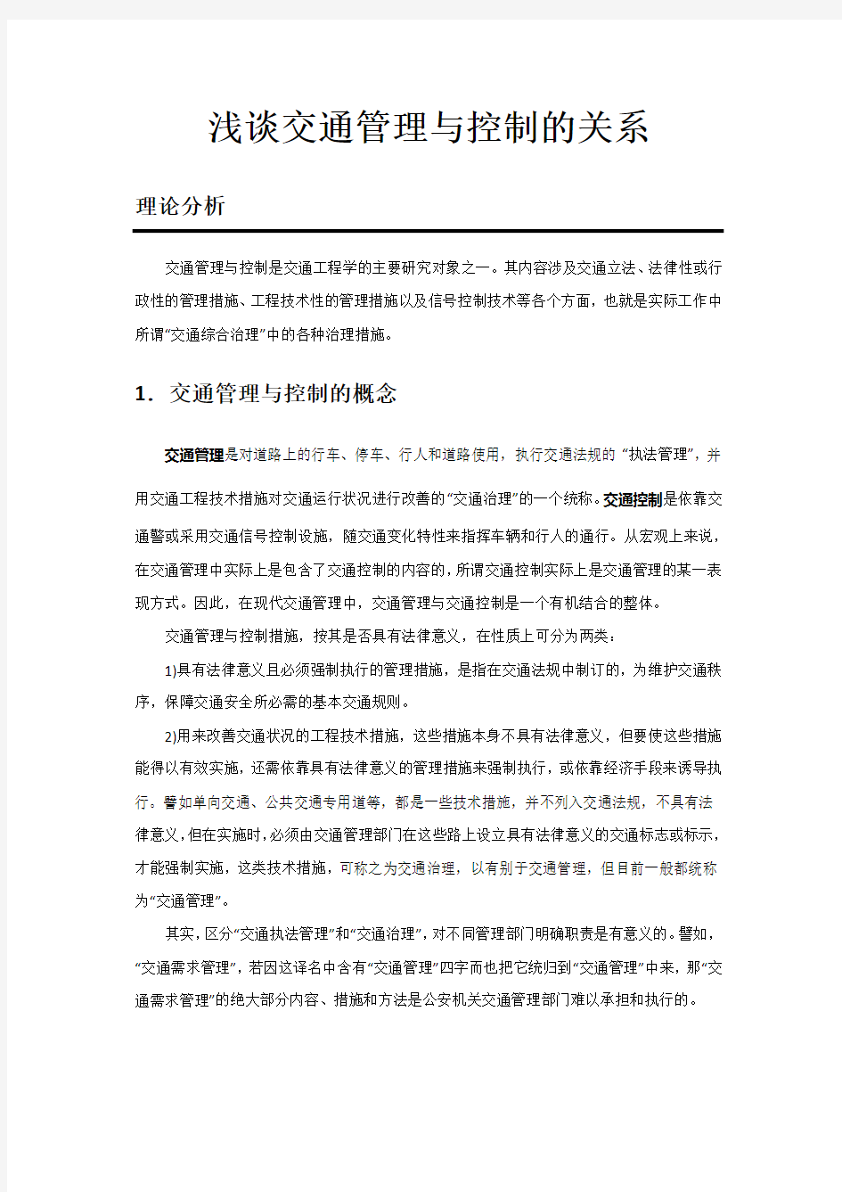 浅谈交通管理与控制的关系