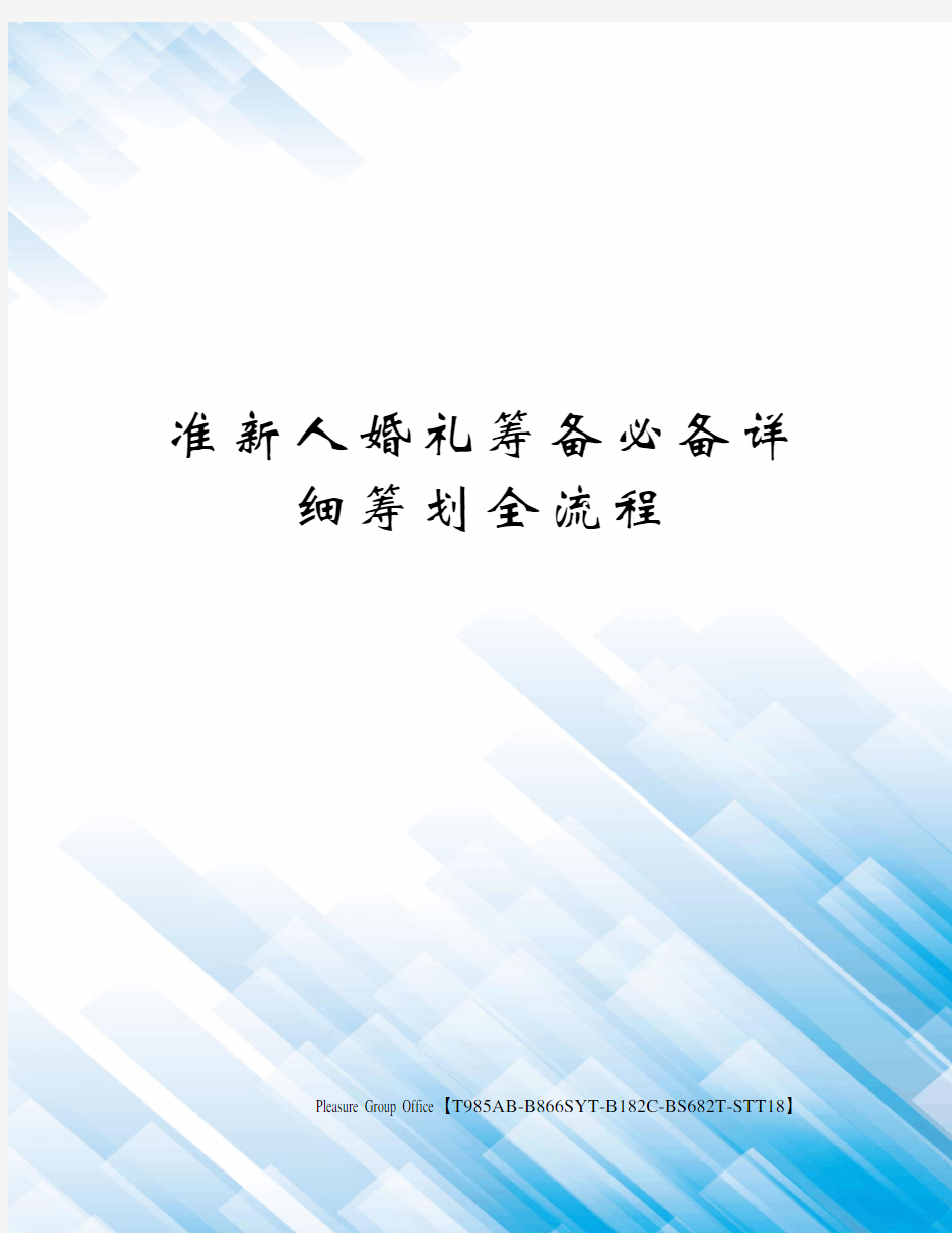 准新人婚礼筹备必备详细筹划全流程(终审稿)