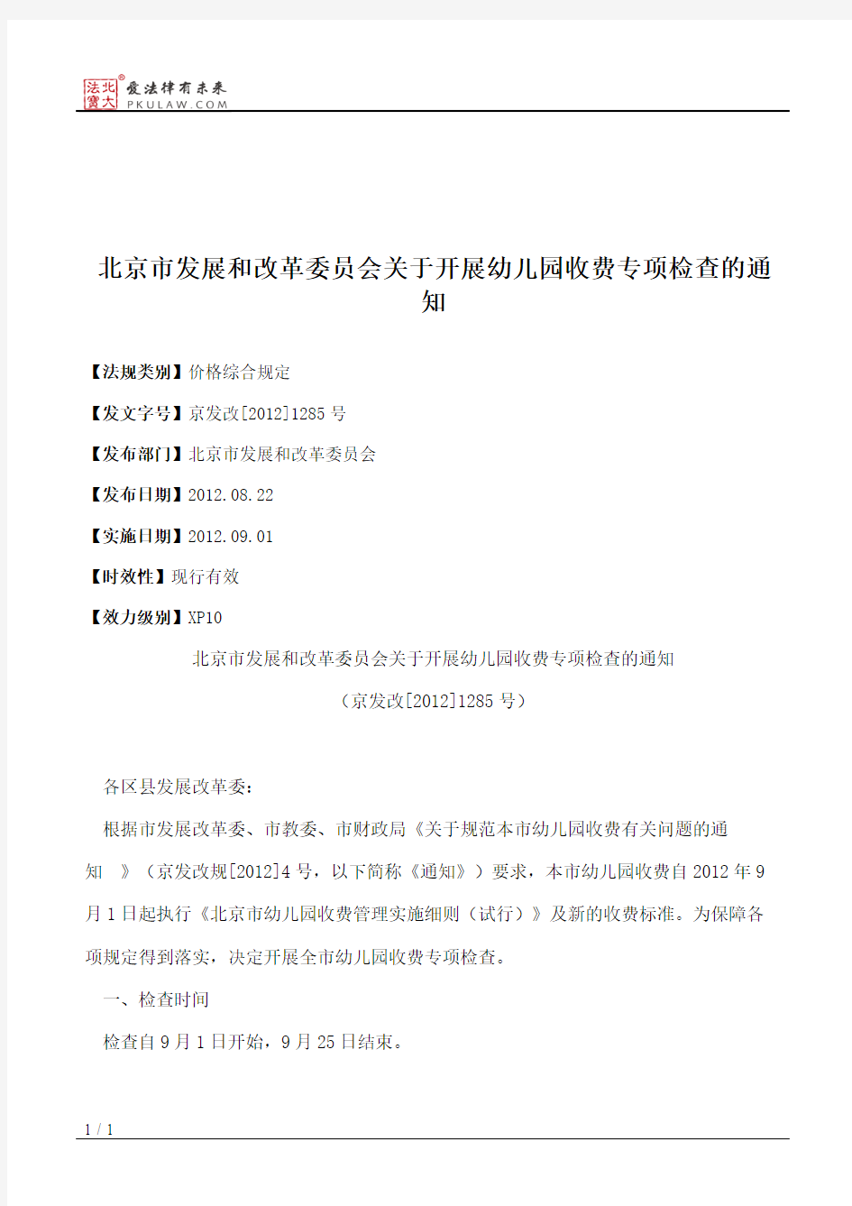 北京市发展和改革委员会关于开展幼儿园收费专项检查的通知